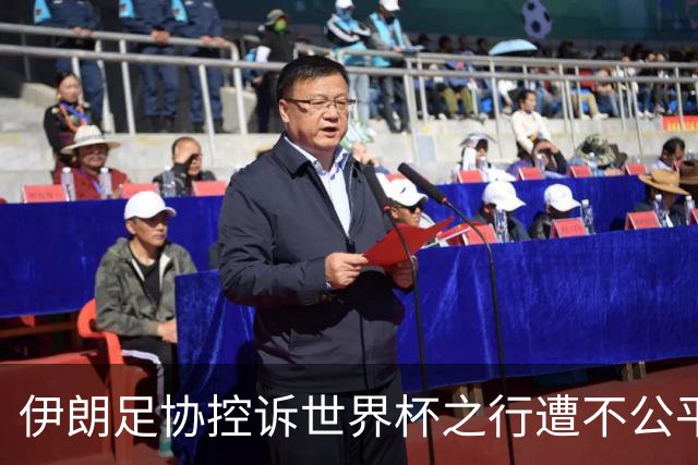 伊朗足协控诉世界杯之行遭不公平对待