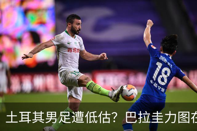 土耳其男足遭低估？巴拉圭力图在第二战争取积分！