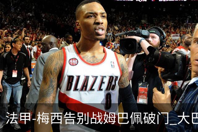 法甲-梅西告别战姆巴佩破门 大巴黎2-3克莱蒙